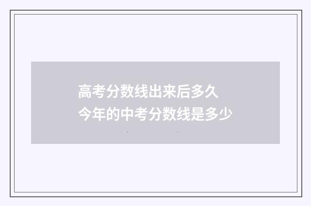 高考分数线出来后多久 今年的中考分数线是多少