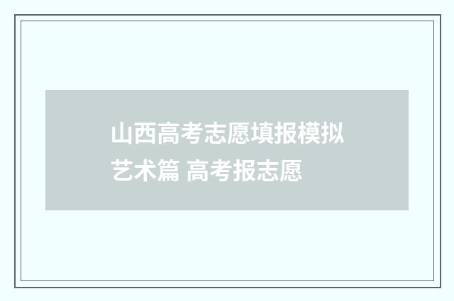 山西高考志愿填报模拟艺术篇 高考报志愿