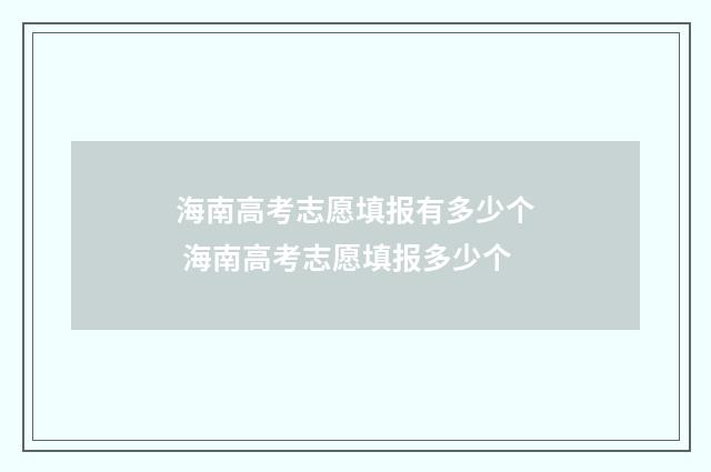 海南高考志愿填报有多少个 海南高考志愿填报多少个