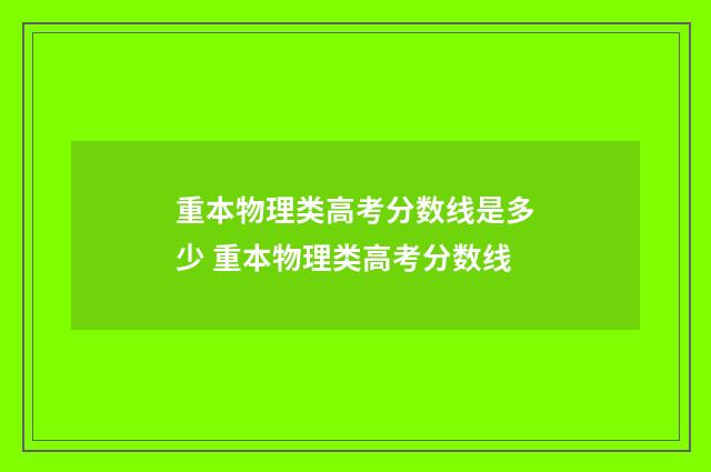 重本物理类高考分数线是多少 重本物理类高考分数线