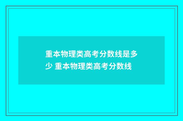 重本物理类高考分数线是多少 重本物理类高考分数线