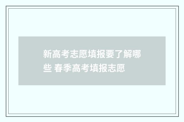 新高考志愿填报要了解哪些 春季高考填报志愿