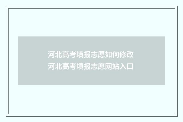 河北高考填报志愿如何修改 河北高考填报志愿网站入口