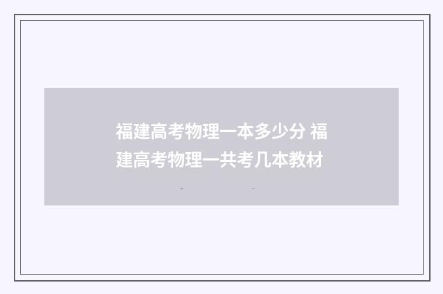 福建高考物理一本多少分 福建高考物理一共考几本教材