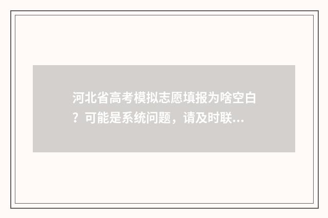 河北省高考模拟志愿填报为啥空白？可能是系统问题，请及时联系相关工作人员解决 河北省高考模拟卷