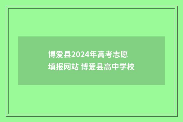 博爱县2024年高考志愿填报网站 博爱县高中学校