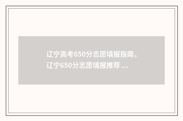 辽宁高考650分志愿填报指南，辽宁650分志愿填报推荐 辽宁2020高考650分多少名