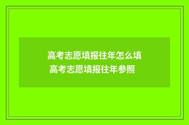 高考志愿填报往年怎么填 高考志愿填报往年参照