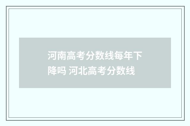 河南高考分数线每年下降吗 河北高考分数线