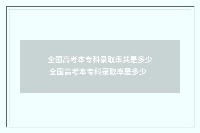 全国高考本专科录取率共是多少 全国高考本专科录取率是多少