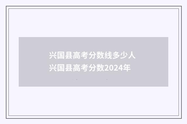 兴国县高考分数线多少人 兴国县高考分数2024年