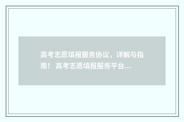 高考志愿填报服务协议，详解与指南！ 高考志愿填报服务平台官网