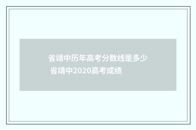 省靖中历年高考分数线是多少 省靖中2020高考成绩