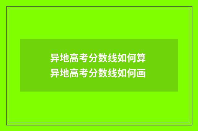 异地高考分数线如何算 异地高考分数线如何画