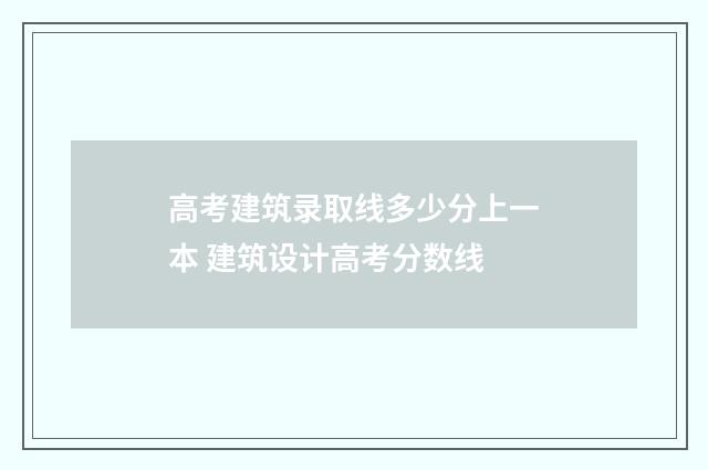 高考建筑录取线多少分上一本 建筑设计高考分数线