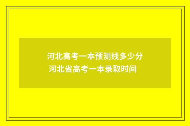 河北高考一本预测线多少分 河北省高考一本录取时间