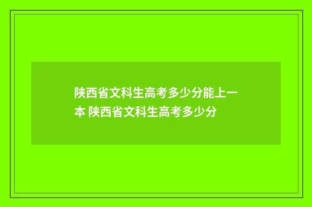 陕西省文科生高考多少分能上一本 陕西省文科生高考多少分
