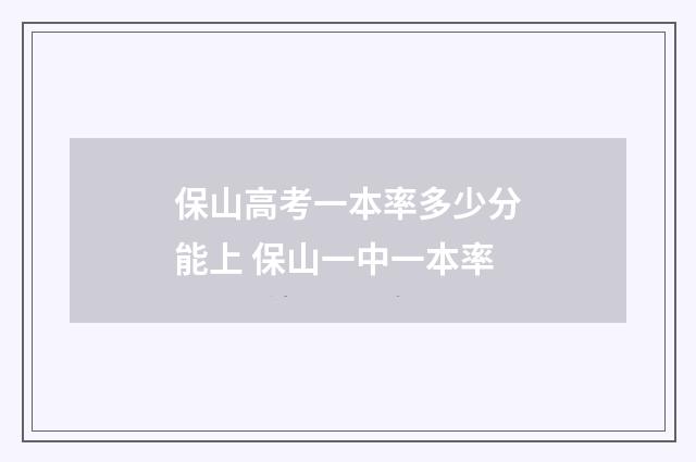 保山高考一本率多少分能上 保山一中一本率