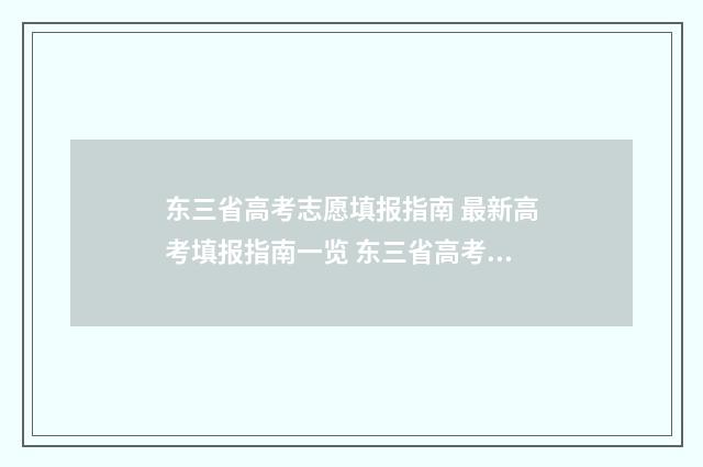 东三省高考志愿填报指南 最新高考填报指南一览 东三省高考政策