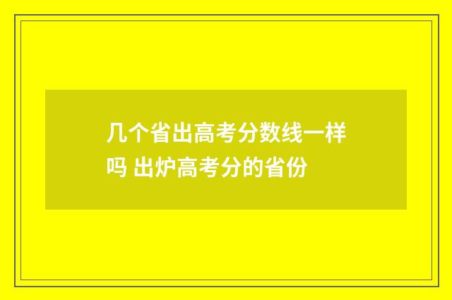 几个省出高考分数线一样吗 出炉高考分的省份