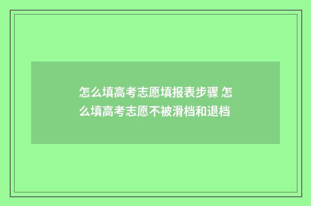 怎么填高考志愿填报表步骤 怎么填高考志愿不被滑档和退档