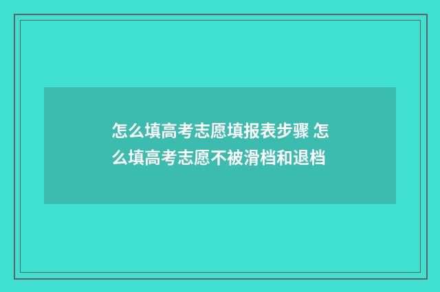 怎么填高考志愿填报表步骤 怎么填高考志愿不被滑档和退档