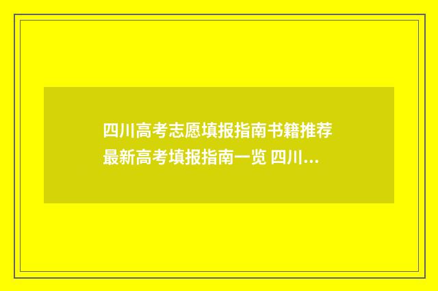 四川高考志愿填报指南书籍推荐 最新高考填报指南一览 四川高考志愿填报指南手册