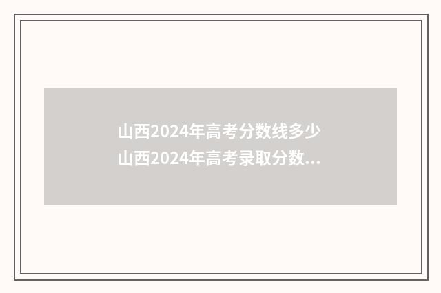 山西2024年高考分数线多少 山西2024年高考录取分数线一览表图片