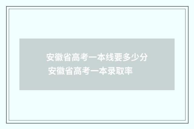 安徽省高考一本线要多少分 安徽省高考一本录取率