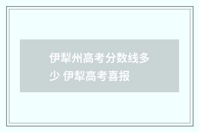 伊犁州高考分数线多少 伊犁高考喜报