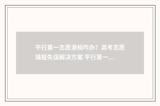 平行第一志愿滑档咋办？高考志愿填报失误解决方案 平行第一志愿滑档影响第二录取吗