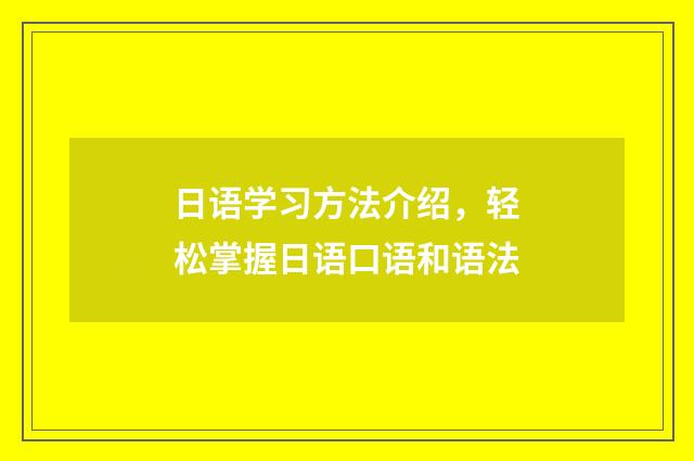 日语学习方法介绍，轻松掌握日语口语和语法