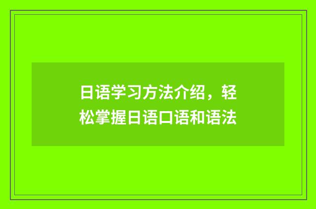 日语学习方法介绍，轻松掌握日语口语和语法