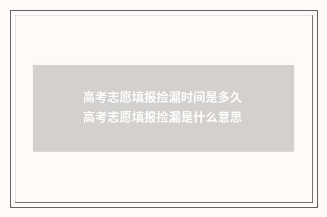 高考志愿填报捡漏时间是多久 高考志愿填报捡漏是什么意思