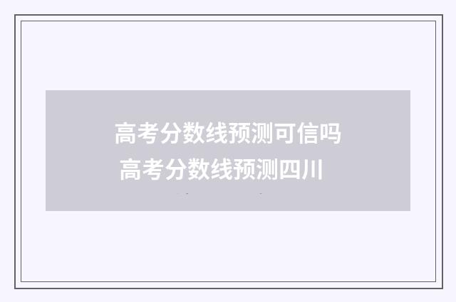 高考分数线预测可信吗 高考分数线预测四川