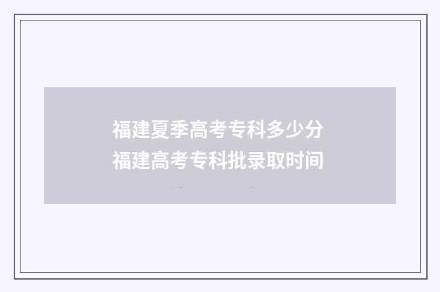 福建夏季高考专科多少分 福建高考专科批录取时间