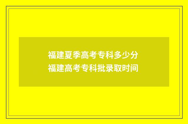 福建夏季高考专科多少分 福建高考专科批录取时间