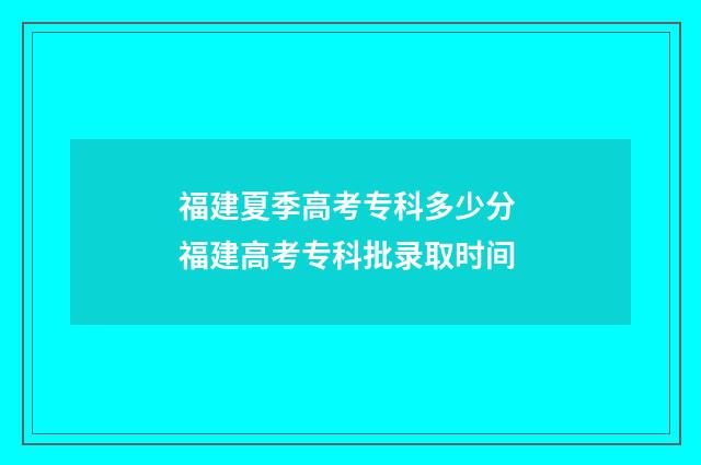 福建夏季高考专科多少分 福建高考专科批录取时间