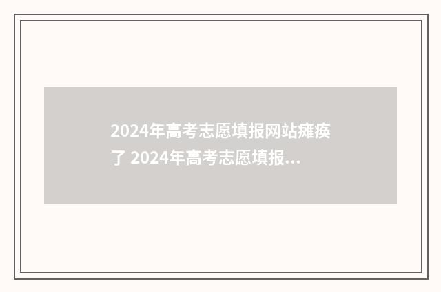 2024年高考志愿填报网站瘫痪了 2024年高考志愿填报有新政策