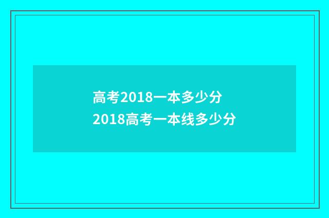 高考2018一本多少分 2018高考一本线多少分