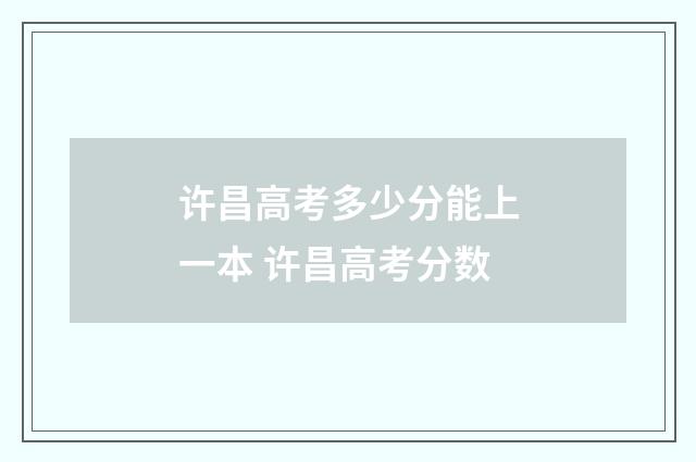 许昌高考多少分能上一本 许昌高考分数