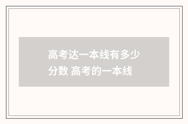 高考达一本线有多少分数 高考的一本线