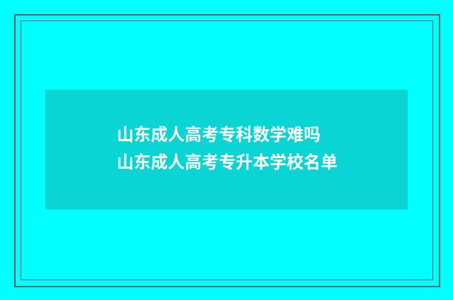 山东成人高考专科数学难吗 山东成人高考专升本学校名单
