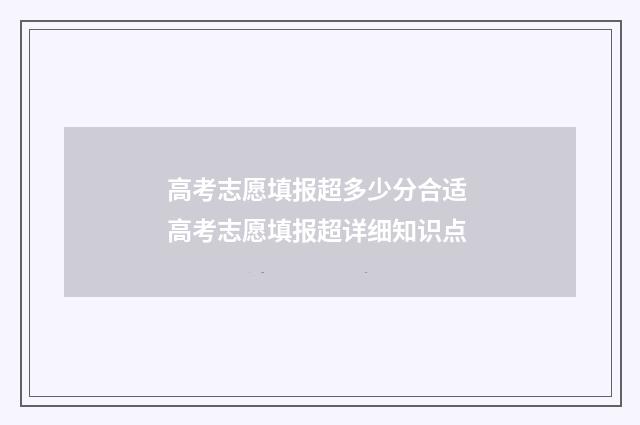 高考志愿填报超多少分合适 高考志愿填报超详细知识点