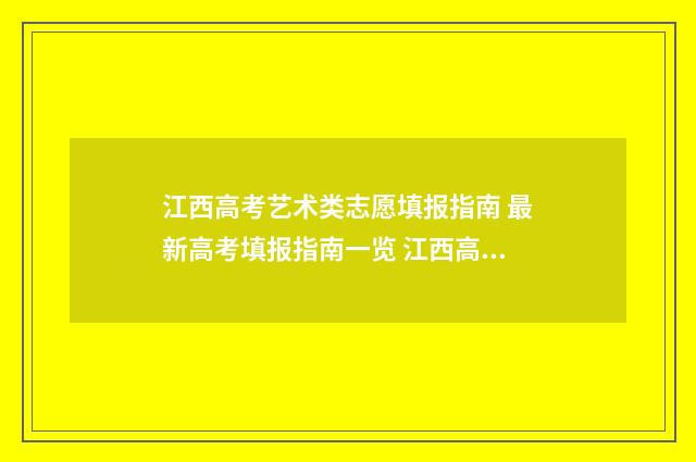 江西高考艺术类志愿填报指南 最新高考填报指南一览 江西高考艺术类文化分数线