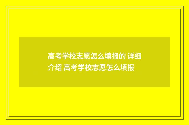 高考学校志愿怎么填报的 详细介绍 高考学校志愿怎么填报