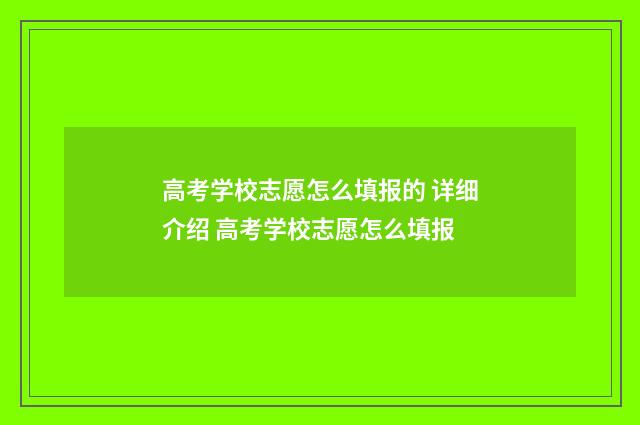 高考学校志愿怎么填报的 详细介绍 高考学校志愿怎么填报