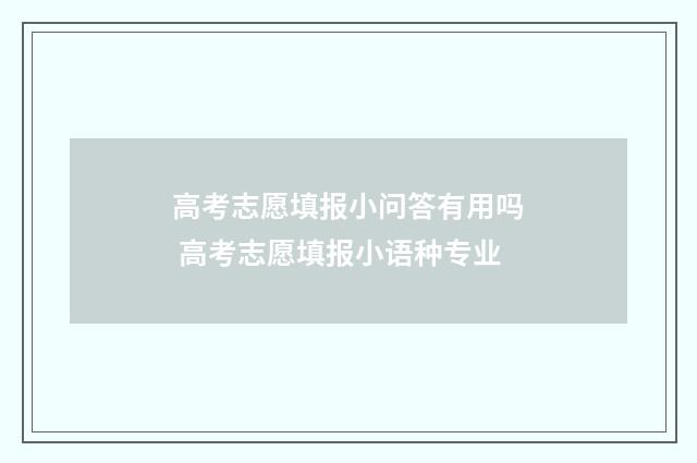 高考志愿填报小问答有用吗 高考志愿填报小语种专业