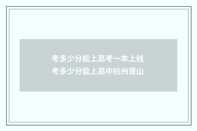 考多少分能上高考一本上线 考多少分能上高中杭州萧山
