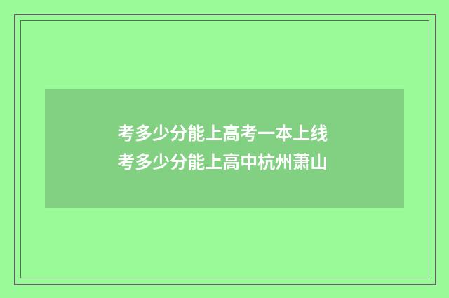 考多少分能上高考一本上线 考多少分能上高中杭州萧山